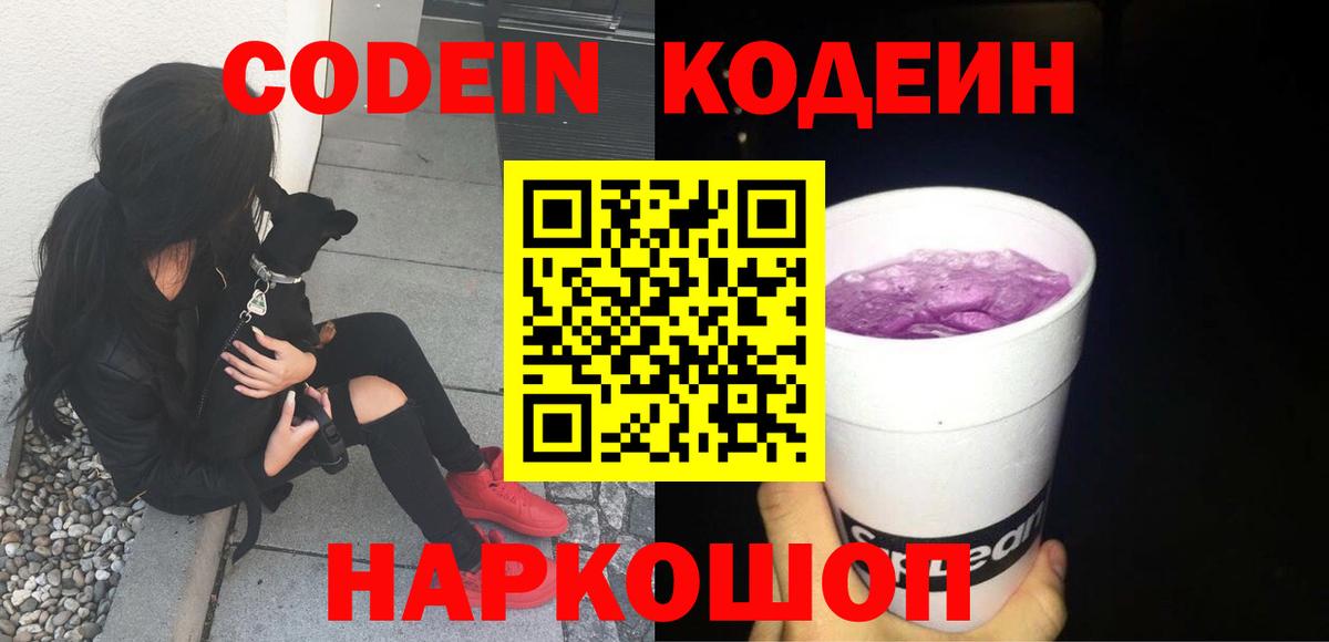 Саяногорск  Кодеиновый сироп Lean напиток Lean (лин)  Вход с VPN 