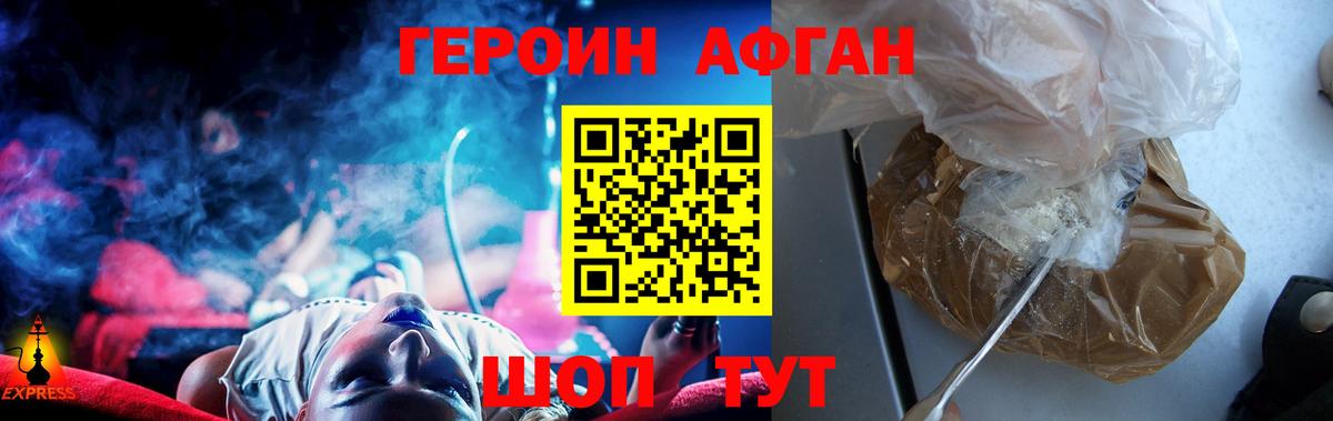 ГЕРОИН Афган Саяногорск